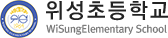 위성초등학교